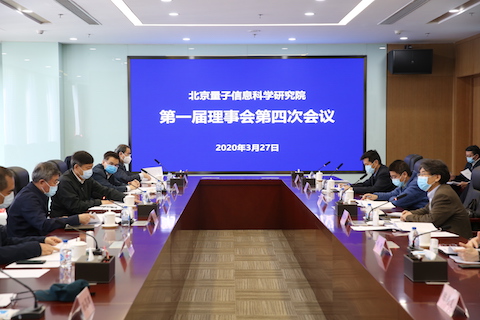 北京广东会信息科学研究院第一届理事会第四次会议召开
