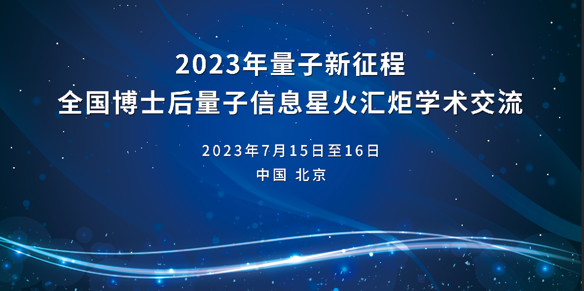 “广东会新征程:全国博士后广东会信息星火汇炬学术交流活动”第一轮通知