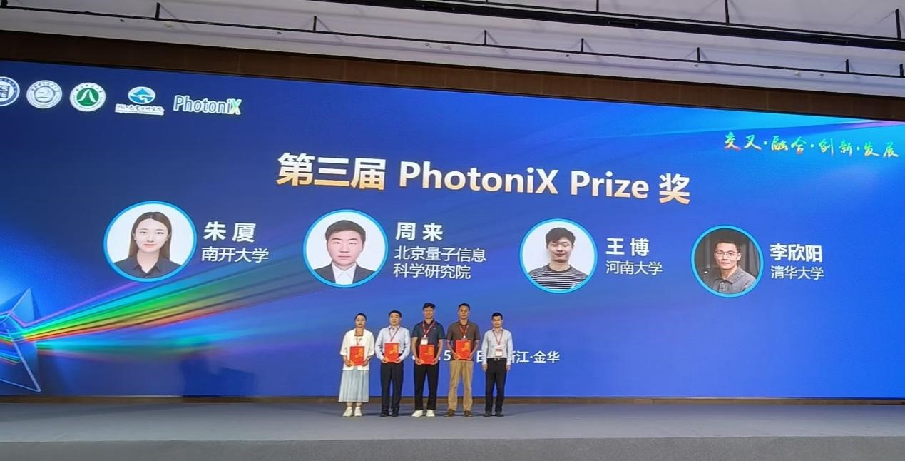 喜报:我院光广东会通信与器件团队周来副研究员荣获PhotoniX Prize 技术突破奖